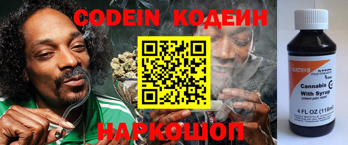 Кодеин Purple Drank Лысьва