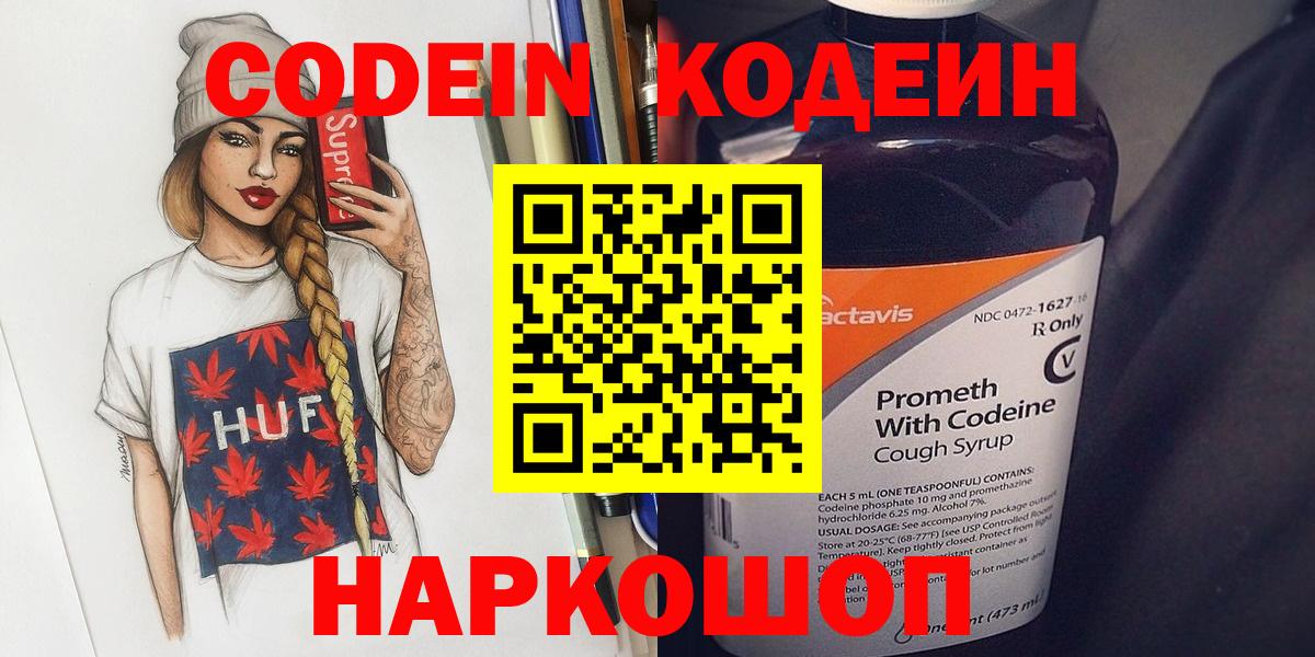 Лысьва  Кодеиновый сироп Lean Purple Drank  Codein Purple Drank  Вход с VPN 